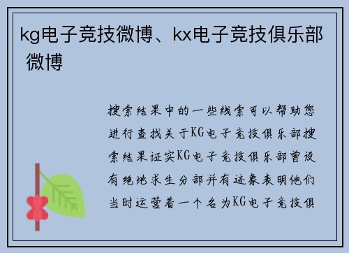 kg电子竞技微博、kx电子竞技俱乐部 微博