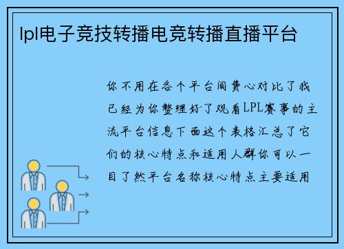 lpl电子竞技转播电竞转播直播平台