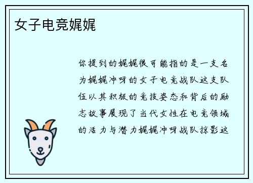 女子电竞娓娓